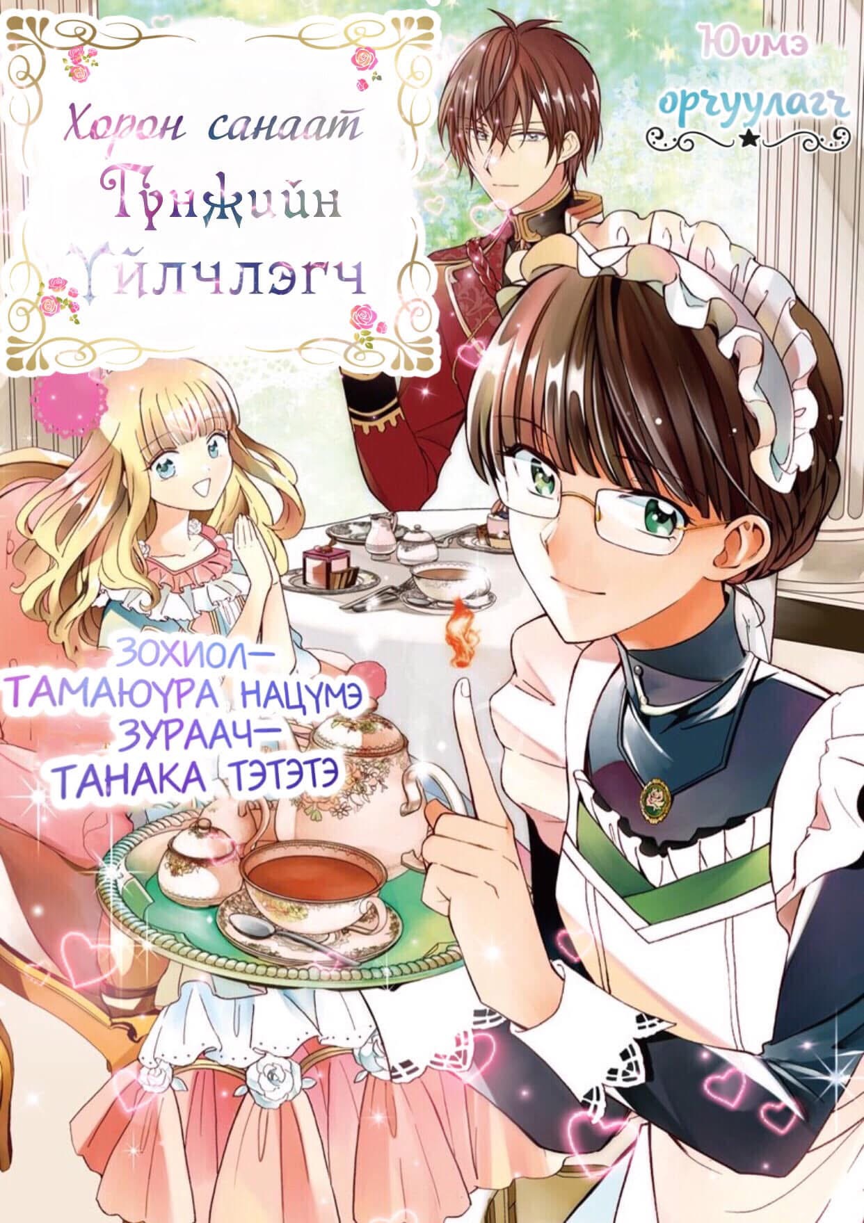 Хорон санаат гүнжийн үйлчлэгч