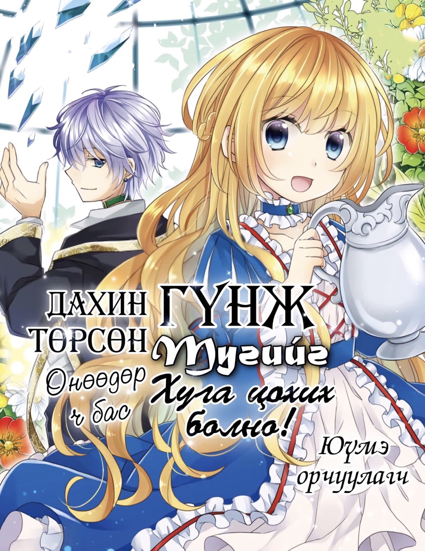 Дахин төрсөн гүнж өнөөдөр ч бас тугийг хуга цохих болно!