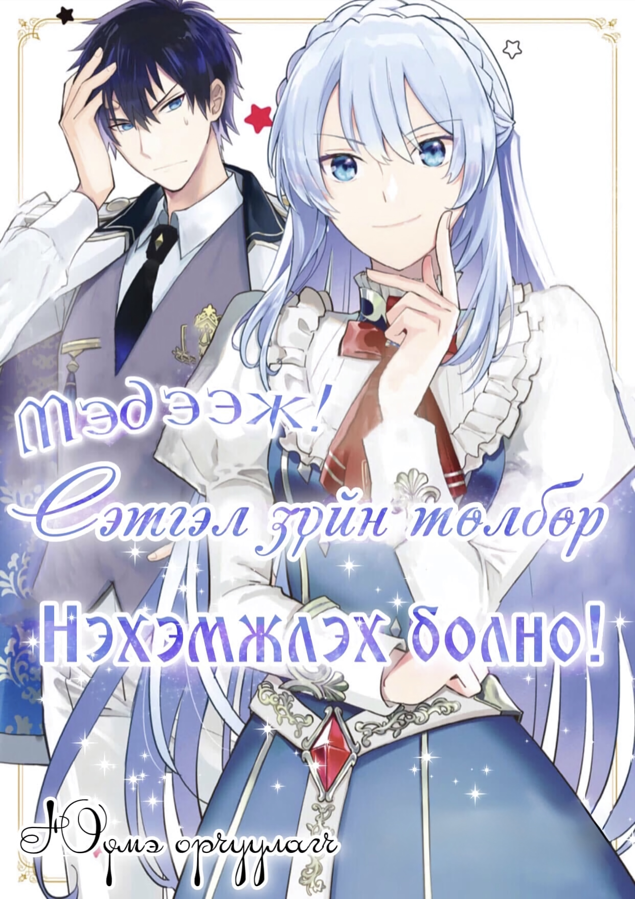 Мэдээж! Сэтгэл зүйн төлбөр нэхэмжлэх болно!