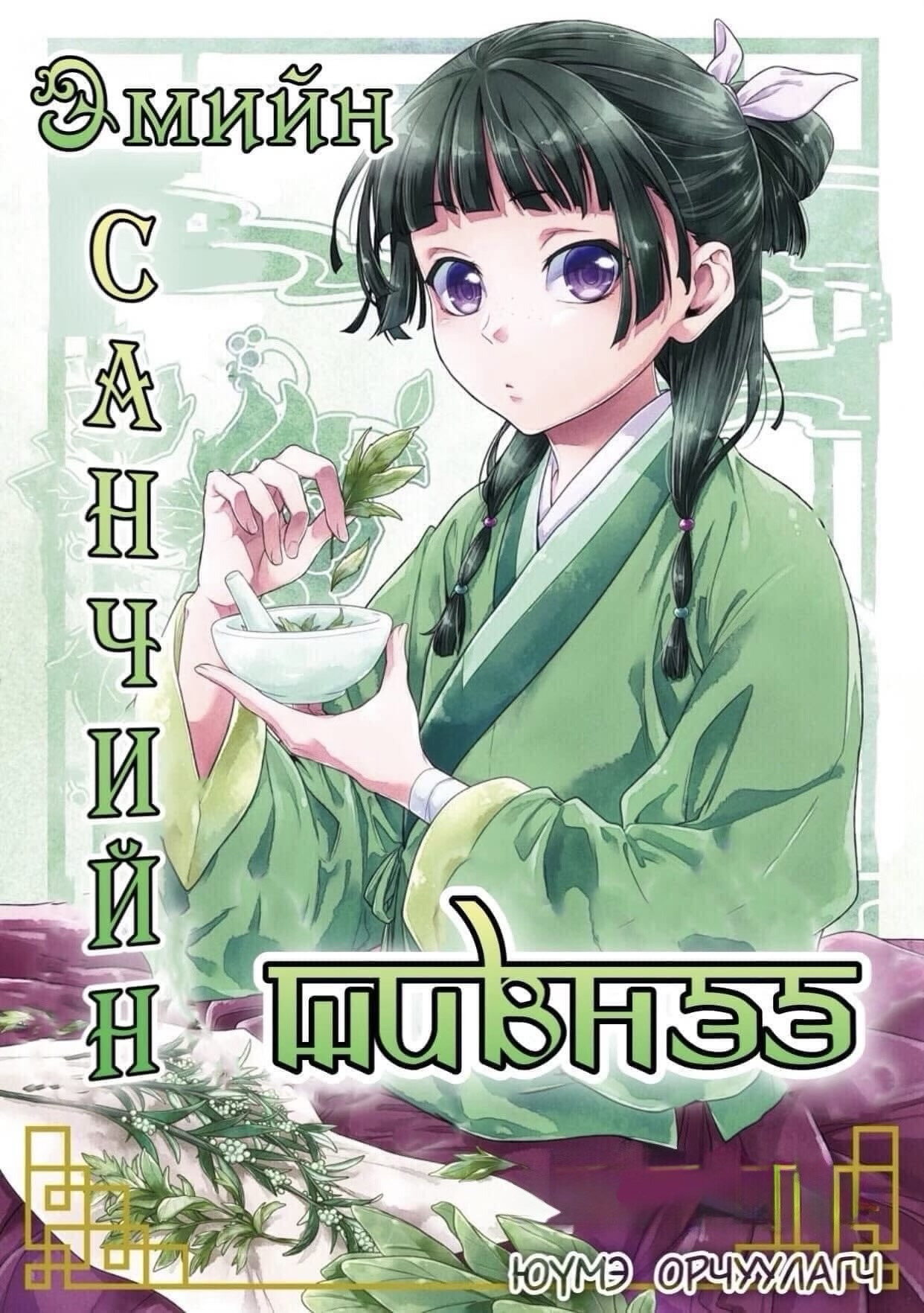 Эмийн санчийн шивнээ