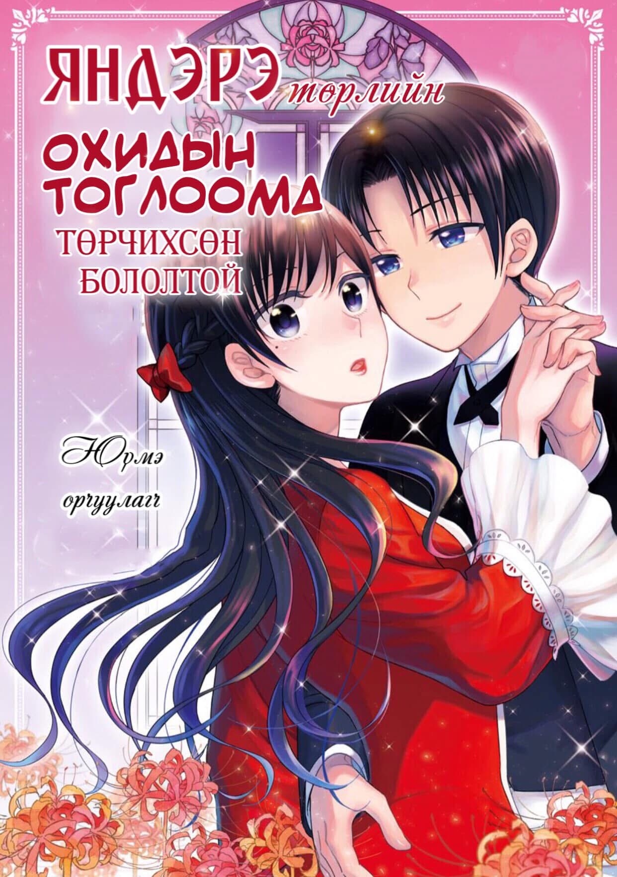 Яндэрэ төрлийн охидын тоглоомонд төрчихсөн бололтой
